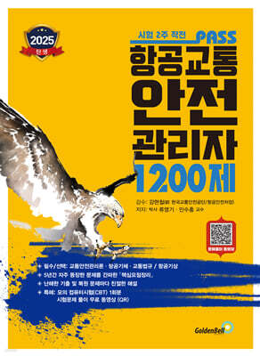 2025 PASS 패스 항공교통안전관리자 1200제