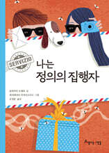 나는 정의의 집행자