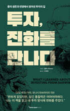 투자, 진화를 만나다