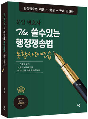 문일 변호사 The 쓸수있는 행정쟁송법 통합사례연습