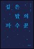 깊은 밤의 파수꾼