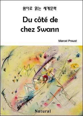Du cote de chez Swann - 원어로 읽는 세계문학 27