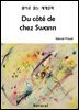 Du cote de chez Swann - 원어로 읽는 세계문학 27