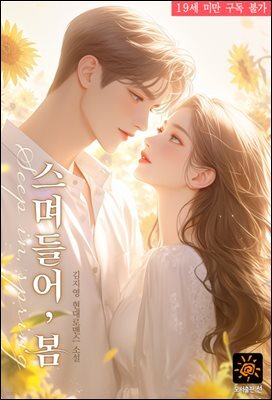 스며들어, 봄