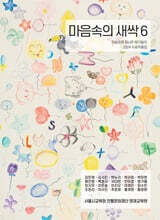 마음속의 새싹 6