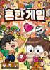 흔한남매 흔한 게임 2