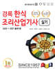 경록 한식조리산업기사 실기