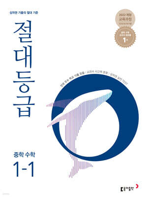 절대등급 중학 수학 1-1 (2026년용)