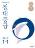 절대등급 중학 수학 1-1 (2026년용)