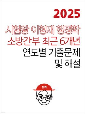 [단독] 2025 시험왕 이형재 행정학 소방간부 최근 6개년 연도별 기출문제 및 해설
