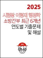 [단독] 2025 시험왕 이형재 행정학 소방간부 최근 6개년 연도별 기출문제 및 해설