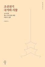 조선전기 국가와 사찰