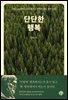 단단한 행복