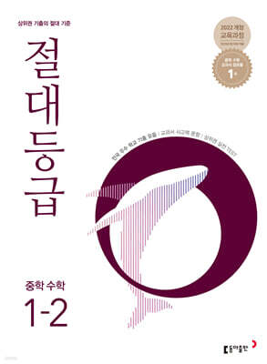 절대등급 중학 수학 1-2 (2026년용)