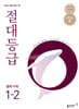 절대등급 중학 수학 1-2 (2026년용)