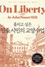 훔치고 싶은 민주 시민의 교양수업