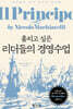 훔치고 싶은 리더들의 경영수업