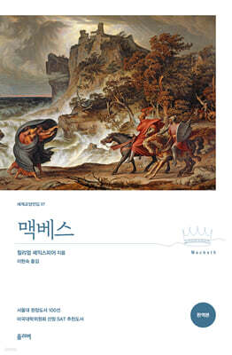 맥베스 (완역본)