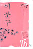 이문구