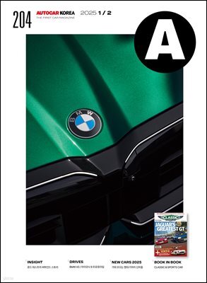 오토카 코리아 AUTOCAR KOREA 2025년 1-2월