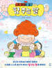 똥볶이 할멈의 힘 주는 말