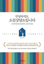 안녕하세요, 소설상담소입니다