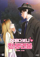 어쩌다보니 천생연분 3