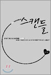 스캔들