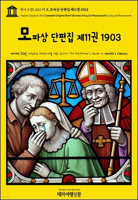 영어고전1,443 기 드 모파상 단편집 제11권 1903(English Classics1,443 Complete Original Short Stories of Guy De Maup