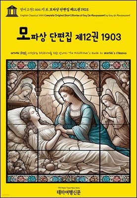 영어고전1,444 기 드 모파상 단편집 제12권 1903(English Classics1,444 Complete Original Short Stories of Guy De Maup