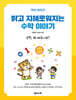 밝고 지혜로워지는 수학 이야기