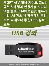 챗GPT 실무 활용 가이드 Chat  공부 사용법과 인공지능 지피티 엑셀 블로그 유튜브 ppt 배우기  수업  AI 기초 책 학원강의 특강 도서 교재보다 좋은 USB 강좌 교육