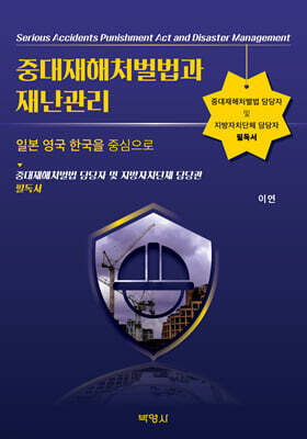 중대재해처벌법과 재난관리