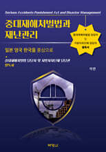 중대재해처벌법과 재난관리
