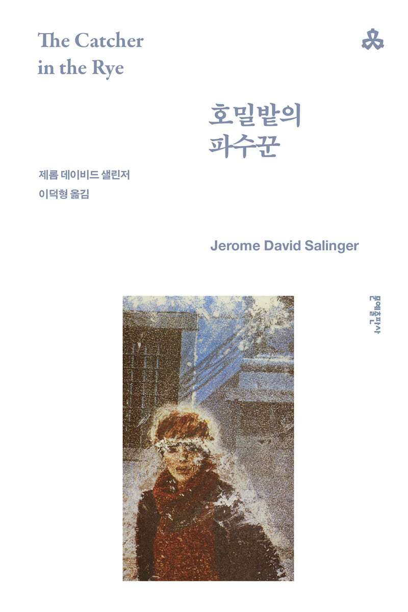 호밀밭의 파수꾼