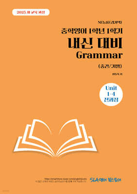 중학영어 1학년 1학기 내신 대비 Grammar (중간/기말) NE능률(김기택)