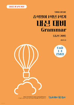 중학영어 1학년 1학기 내신 대비 Grammar (중간/기말) YBM(김은형)