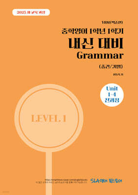 중학영어 1학년 1학기 내신 대비 Grammar (중간/기말) YBM(박준언)