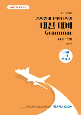 중학영어 1학년 1학기 내신 대비 Grammar (중간/기말) 비상(황종배)