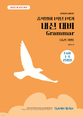 중학영어 1학년 1학기 내신 대비 Grammar (중간/기말) 지학사(송미정)