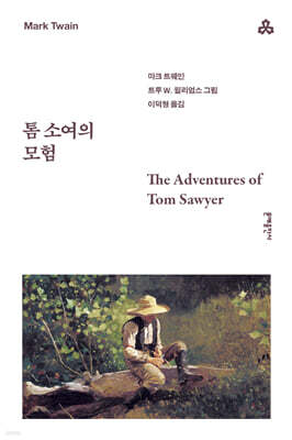 톰 소여의 모험