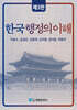 한국행정의 이해