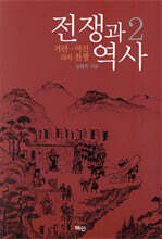 전쟁과 역사 2