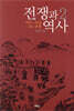 전쟁과 역사 2