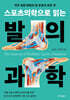 스포츠의학으로 읽는 발의 과학