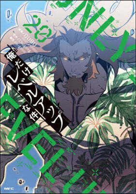 俺だけレベルアップな件  20