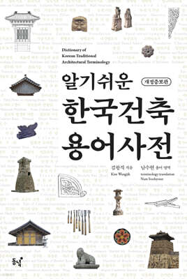 알기쉬운 한국건축 용어사전