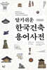 알기쉬운 한국건축 용어사전