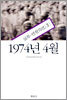 1974년 4월