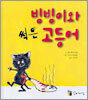 빙빙이와 썩은 고등어
